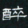 肖晓云醉书法图片