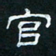 肖晓云官书法图片