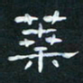 肖晓云叶书法图片