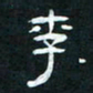 肖晓云李书法图片