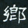 肖晓云乡书法图片