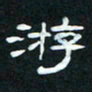肖晓云游书法图片