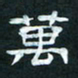 肖晓云万书法图片