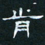 肖晓云肯书法图片