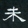 肖晓云未书法图片