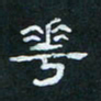 肖晓云花书法图片