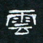 肖晓云云书法图片