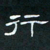 肖晓云行书法图片