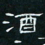 肖晓云酒书法图片