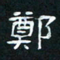肖晓云郑书法图片