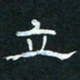 肖晓云立书法图片