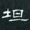 肖晓云坦书法图片