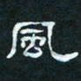 肖晓云风书法图片