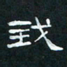肖晓云我书法图片