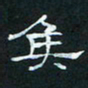 肖晓云侯书法图片