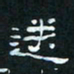 肖晓云送书法图片