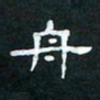 肖晓云舟书法图片