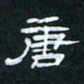 肖晓云唐书法图片