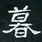 肖晓云暮书法图片