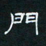 肖晓云门书法图片