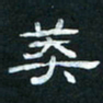肖晓云莽书法图片