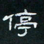 肖晓云停书法图片