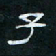 肖晓云子书法图片