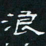 肖晓云浪书法图片