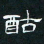 肖晓云酤书法图片