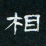 肖晓云相书法图片