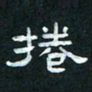 肖晓云卷书法图片