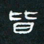肖晓云皆书法图片