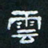 肖晓云云书法图片