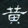 肖晓云黄书法图片