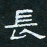 肖晓云长书法图片