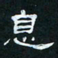 肖晓云息书法图片