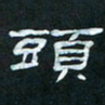 肖晓云头书法图片