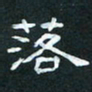 肖晓云落书法图片