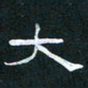 肖晓云大书法图片