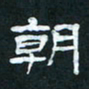 肖晓云朝书法图片