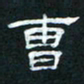 肖晓云曹书法图片