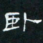 肖晓云卧书法图片
