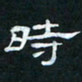 肖晓云时书法图片