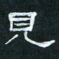 肖晓云见书法图片