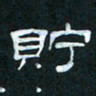 肖晓云贮书法图片