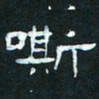 肖晓云嘶书法图片