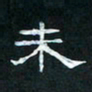 肖晓云未书法图片