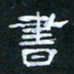 肖晓云书书法图片