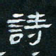 肖晓云诗书法图片