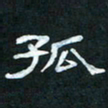 肖晓云孤书法图片